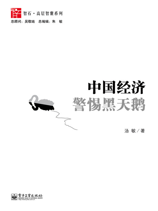 Cover image for 中国经济：警惕黑天鹅